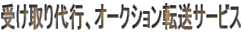 受け取り代行、オークション転送サービス
