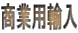 商業用輸入